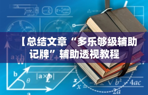 【总结文章“多乐够级辅助记牌”辅助透视教程