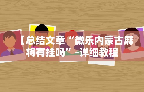 【总结文章“微乐内蒙古麻将有挂吗	”-详细教程
