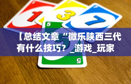 【总结文章“微乐陕西三代有什么技巧？_游戏_玩家_工具