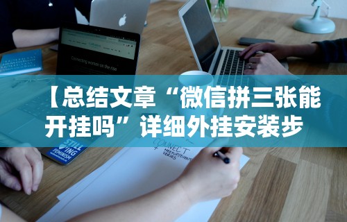 【总结文章“微信拼三张能开挂吗”详细外挂安装步骤