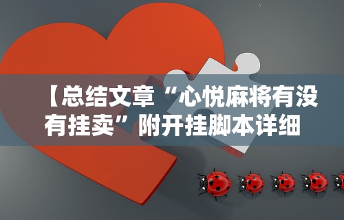 【总结文章“心悦麻将有没有挂卖”附开挂脚本详细步骤