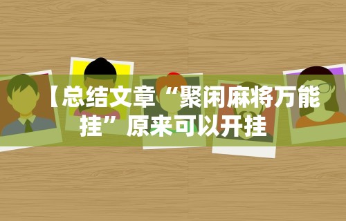 【总结文章“聚闲麻将万能挂”原来可以开挂