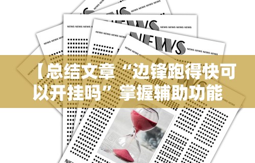 【总结文章“边锋跑得快可以开挂吗”掌握辅助功能必胜规则