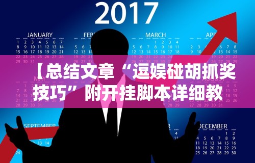 【总结文章“逗娱碰胡抓奖技巧	”附开挂脚本详细教程