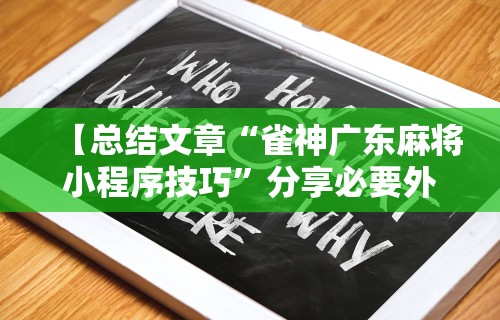 【总结文章“雀神广东麻将小程序技巧”分享必要外挂教程