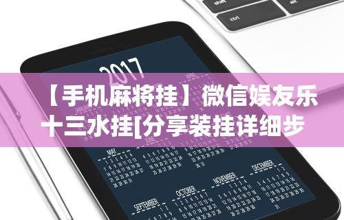 【手机麻将挂】微信娱友乐十三水挂[分享装挂详细步骤]