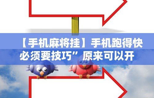 【手机麻将挂】手机跑得快必须要技巧	”原来可以开挂