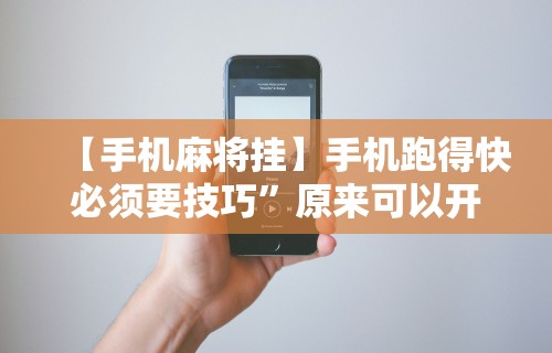 【手机麻将挂】手机跑得快必须要技巧”原来可以开挂