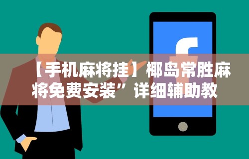 【手机麻将挂】椰岛常胜麻将免费安装”详细辅助教程分享