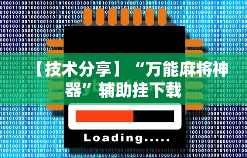 【技术分享】“万能麻将神器”辅助挂下载