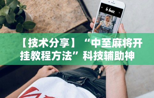 【技术分享】“中至麻将开挂教程方法	”科技辅助神器手机