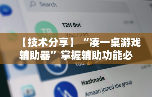 【技术分享】“凑一桌游戏辅助器”掌握辅助功能必胜规则
