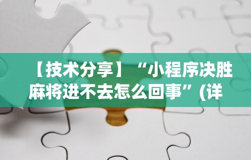 【技术分享】“小程序决胜麻将进不去怎么回事”(详细透视教程)-知乎