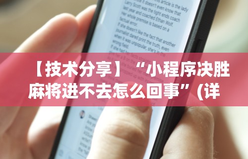 【技术分享】“小程序决胜麻将进不去怎么回事”(详细透视教程)-知乎