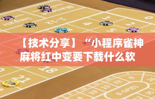 【技术分享】“小程序雀神麻将红中变要下载什么软件能赢	”(详细透视教程)-知乎