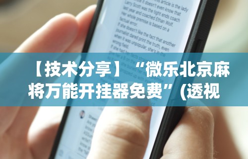 【技术分享】“微乐北京麻将万能开挂器免费	”(透视)开挂详细教程