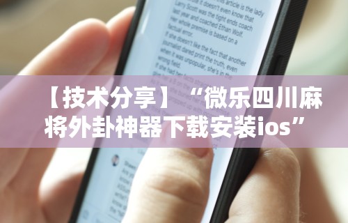 【技术分享】“微乐四川麻将外卦神器下载安装ios”揭秘透视辅助万能挂用法
