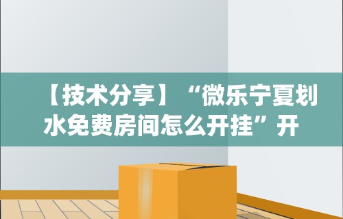 【技术分享】“微乐宁夏划水免费房间怎么开挂”开挂(透视)辅助神器