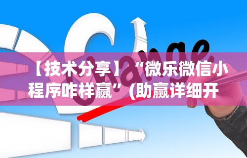 【技术分享】“微乐微信小程序咋样赢”(助赢详细开挂教程)