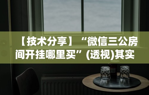 【技术分享】“微信三公房间开挂哪里买”(透视)其实确实有挂