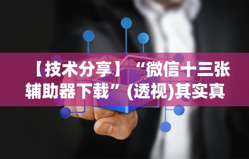 【技术分享】“微信十三张辅助器下载”(透视)其实真的有挂