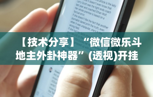 【技术分享】“微信微乐斗地主外卦神器	”(透视)开挂辅助脚本+详细开挂安装教程