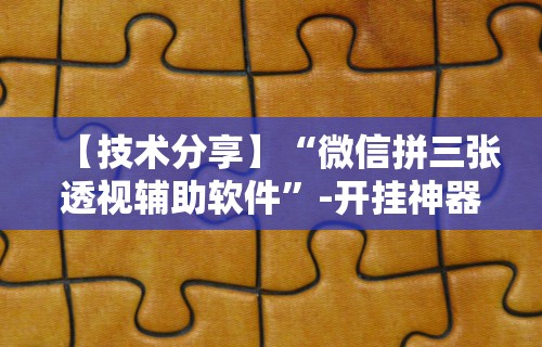 【技术分享】“微信拼三张透视辅助软件”-开挂神器-包教包会