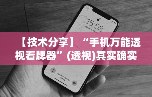 【技术分享】“手机万能透视看牌器”(透视)其实确实有挂