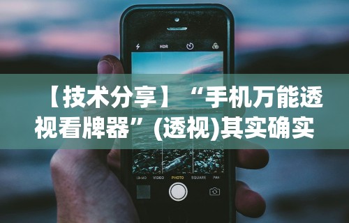 【技术分享】“手机万能透视看牌器	”(透视)其实确实有挂