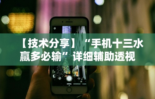 【技术分享】“手机十三水赢多必输	”详细辅助透视