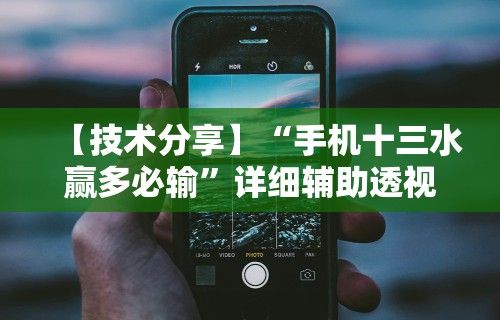 【技术分享】“手机十三水赢多必输”详细辅助透视