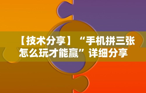 【技术分享】“手机拼三张怎么玩才能赢”详细分享装挂步骤