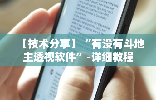 【技术分享】“有没有斗地主透视软件”-详细教程