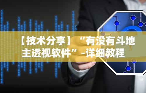 【技术分享】“有没有斗地主透视软件”-详细教程