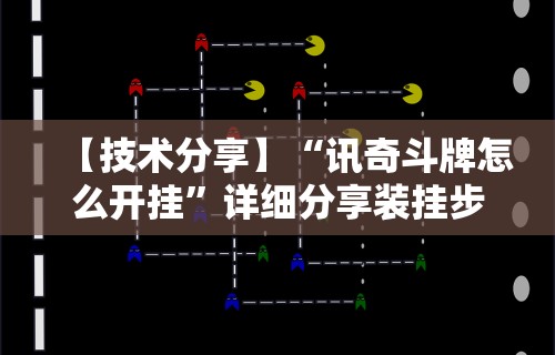 【技术分享】“讯奇斗牌怎么开挂”详细分享装挂步骤