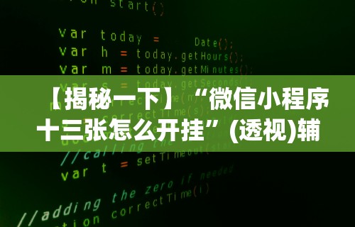 【揭秘一下】“微信小程序十三张怎么开挂”(透视)辅助透视教程