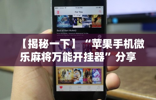 【揭秘一下】“苹果手机微乐麻将万能开挂器”分享用挂教程