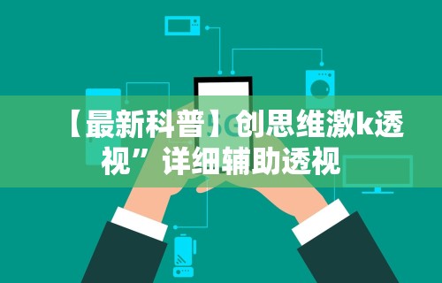 【最新科普】创思维激k透视	”详细辅助透视