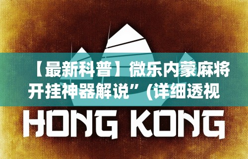 【最新科普】微乐内蒙麻将开挂神器解说”(详细透视教程)-知乎