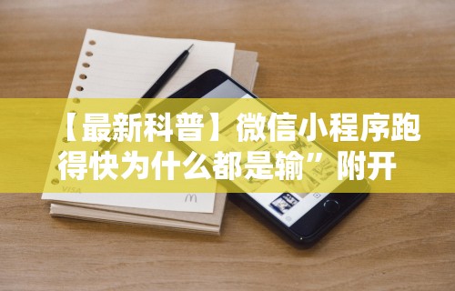 【最新科普】微信小程序跑得快为什么都是输”附开挂脚本详细步骤