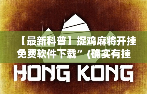 【最新科普】捉鸡麻将开挂免费软件下载	”(确实有挂)