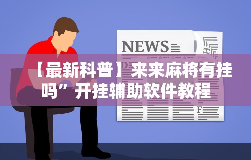 【最新科普】来来麻将有挂吗”开挂辅助软件教程