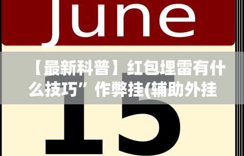 【最新科普】红包埋雷有什么技巧”作弊挂(辅助外挂+教程)