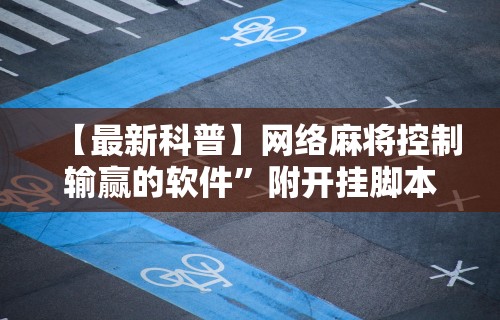 【最新科普】网络麻将控制输赢的软件”附开挂脚本详细步骤