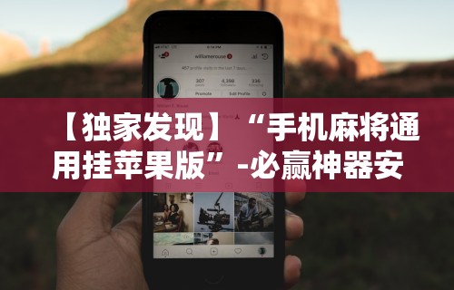 【独家发现】“手机麻将通用挂苹果版”-必赢神器安装