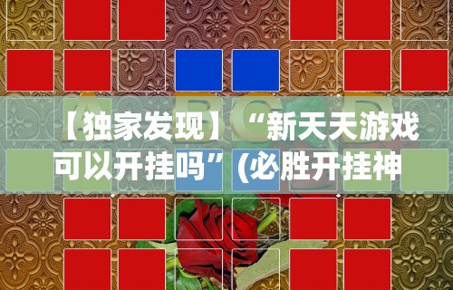 【独家发现】“新天天游戏可以开挂吗	”(必胜开挂神器)