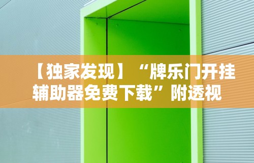 【独家发现】“牌乐门开挂辅助器免费下载	”附透视挂详细教程