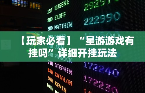 【玩家必看】“星游游戏有挂吗	”详细开挂玩法
