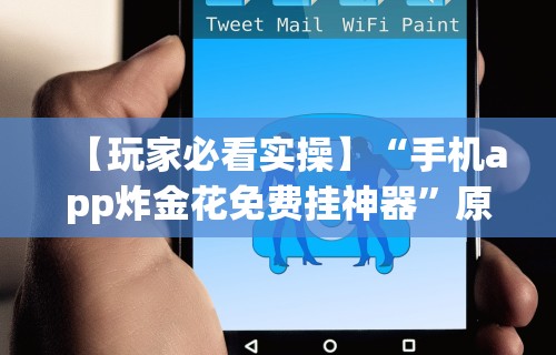 【玩家必看实操】“手机app炸金花免费挂神器”原来有神器下载！