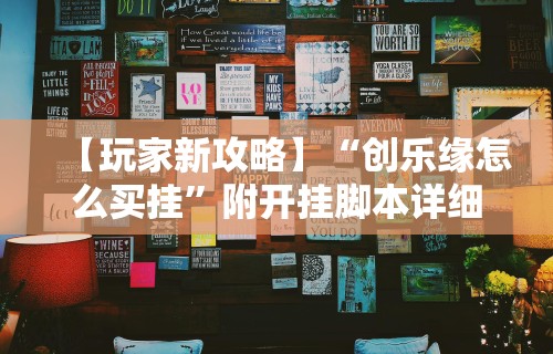 【玩家新攻略】“创乐缘怎么买挂	”附开挂脚本详细步骤